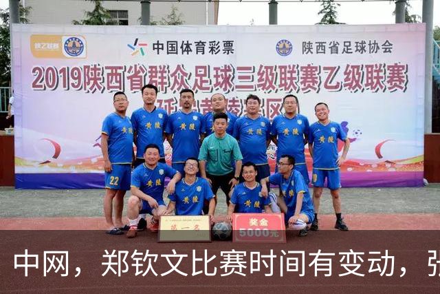 中网，郑钦文比赛时间有变动，张帅出战！吴易昺迎战新科美网冠军