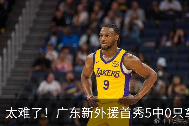 太难了！广东新外援首秀5中0只拿1分+萨姆纳骨折，主帅无人可用