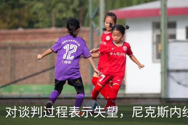 对谈判过程表示失望，尼克斯内线球星估计很难得到续约合同了？