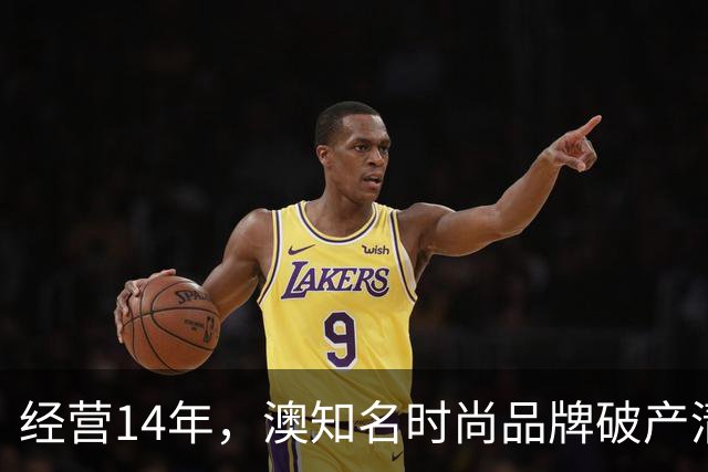 经营14年，澳知名时尚品牌破产清算！中国公司被拖欠近$2万