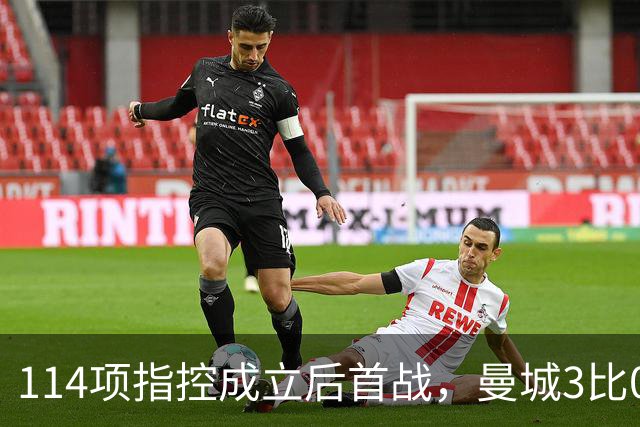 114项指控成立后首战，曼城3比0利物浦还跳起了舞