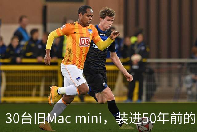 30台旧Mac mini，装进50年前的超算壳里
