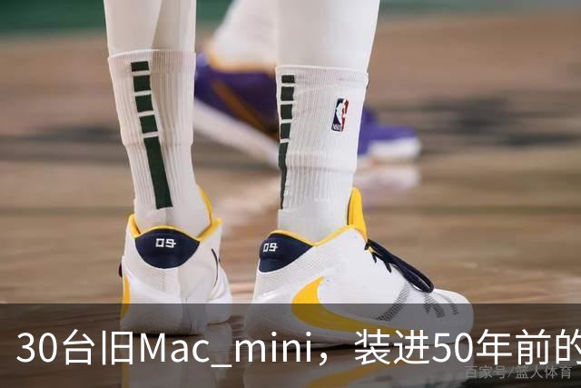 30台旧Mac mini，装进50年前的超算壳里