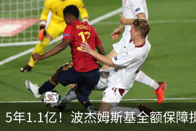 5年1.1亿！波杰姆斯基全额保障提前续约勇士 有望成库里接班人