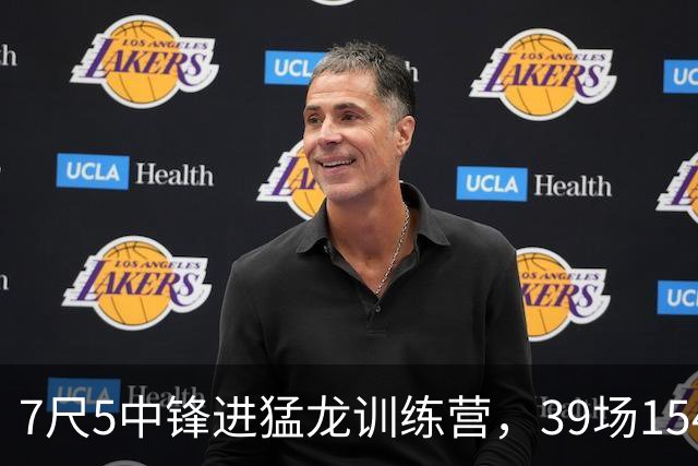 7尺5中锋进猛龙训练营，39场154帽拿最佳防守球员