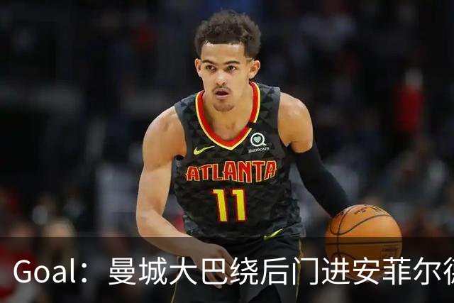Goal：曼城大巴绕后门进安菲尔德避免冲突，还安排了诱饵大巴