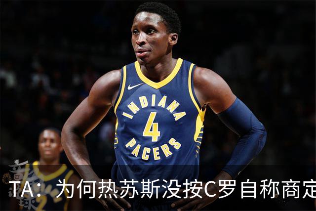 TA：为何热苏斯没按C罗自称商定的口径说 或许是他想起还有自尊？