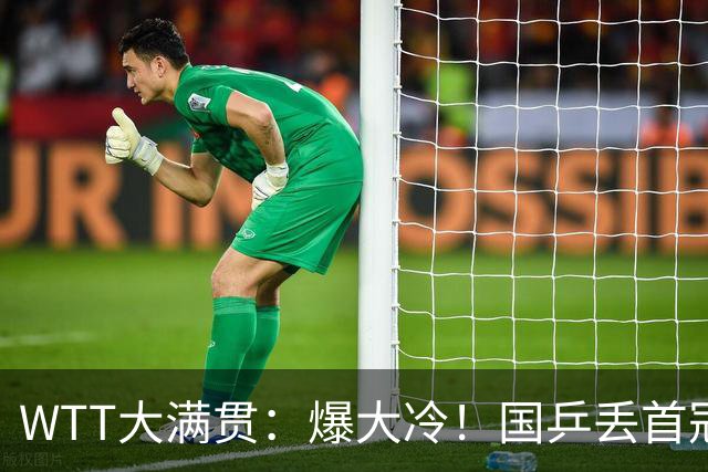 WTT大满贯：爆大冷！国乒丢首冠，又输张本美和，王曼昱-蒯曼横扫