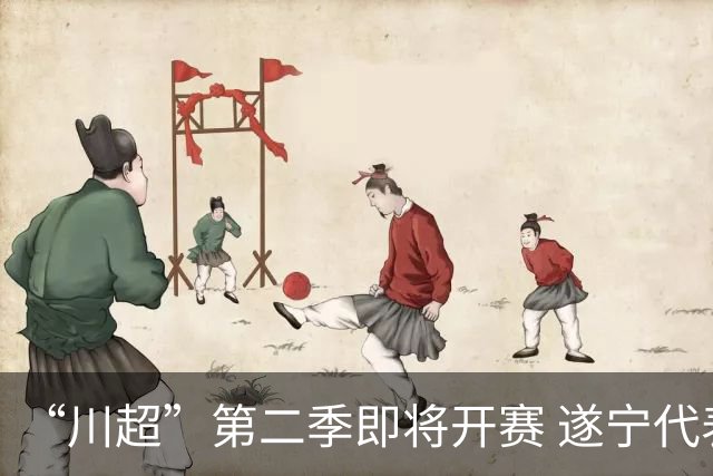 “川超”第二季即将开赛 遂宁代表队选人了！