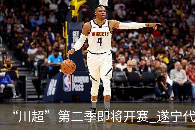 “川超”第二季即将开赛 遂宁代表队选人了！