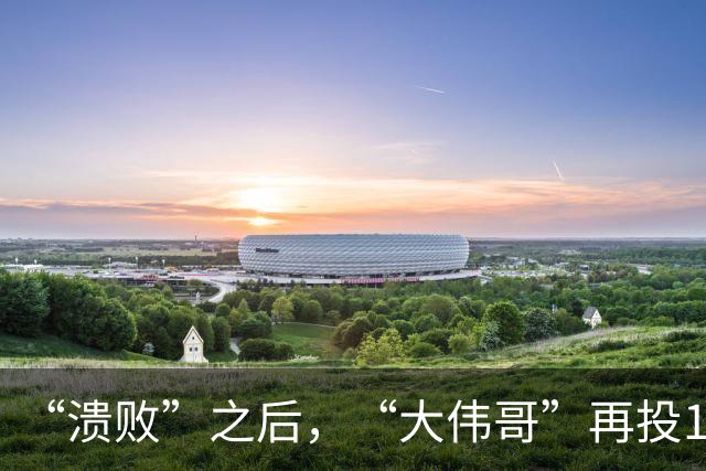 “溃败”之后，“大伟哥”再投1000亿
