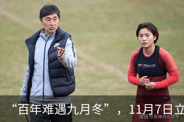 “百年难遇九月冬”，11月7日立冬，提醒大家提前做好五方面准备