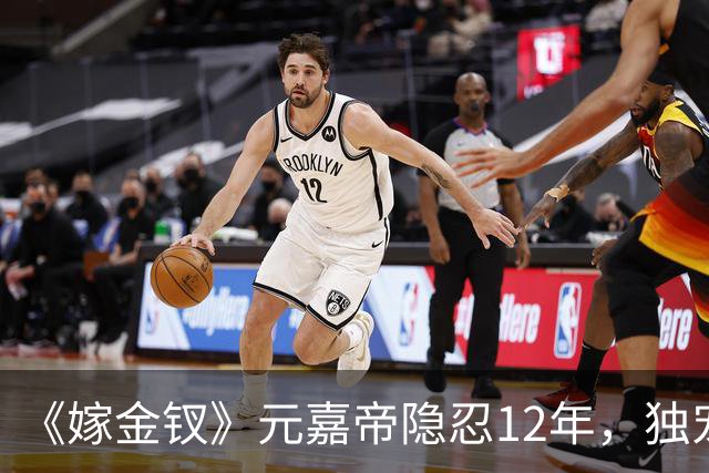 《嫁金钗》元嘉帝隐忍12年，独宠周芙，前尘旧爱让人唏嘘