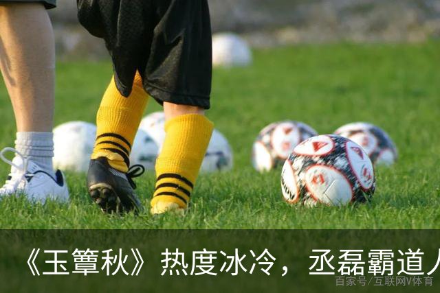 《玉簟秋》热度冰冷，丞磊霸道人设又输了！