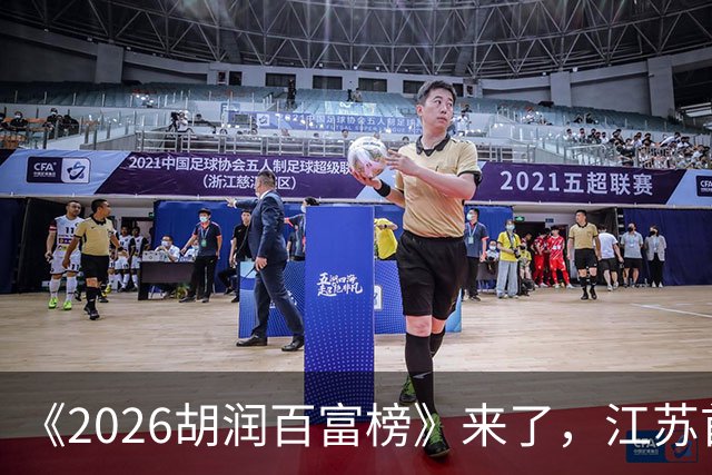 《2026胡润百富榜》来了，江苏首富闯进前十