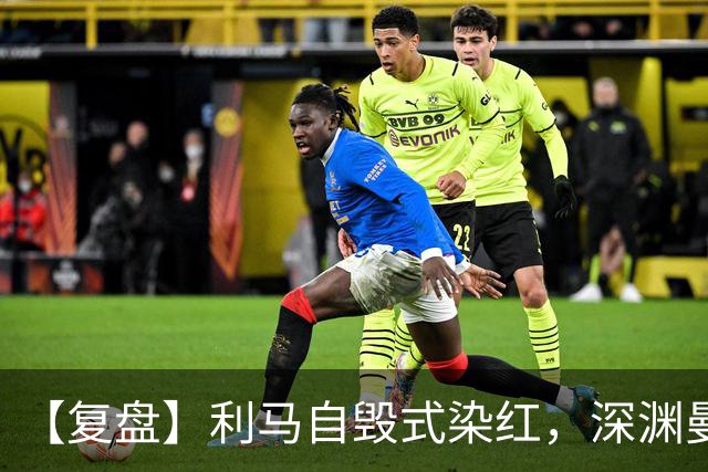 【复盘】利马自毁式染红，深渊曼联还没探到谷底？