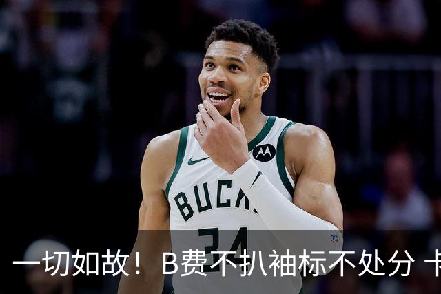 一切如故！B费不扒袖标不处分 卡里克仍带曼联战樱桃
