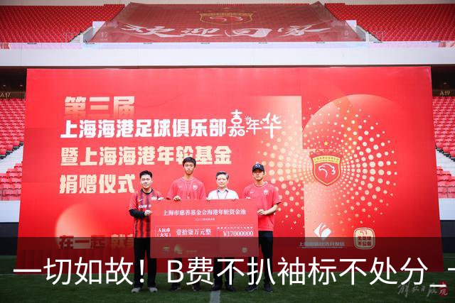 一切如故！B费不扒袖标不处分 卡里克仍带曼联战樱桃