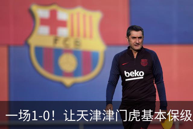 一场1-0！让天津津门虎基本保级成功,河南队遭遇9轮不胜,降级3选1