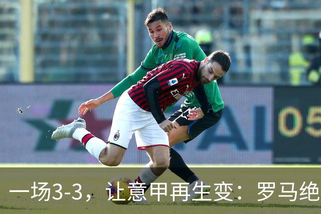 一场3-3，让意甲再生变：罗马绝平+8轮不败！那不勒斯8轮仅赢3场