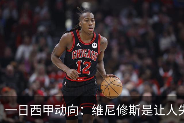 一日西甲动向：维尼修斯是让人失望的，亚马尔姆巴佩输给凯恩