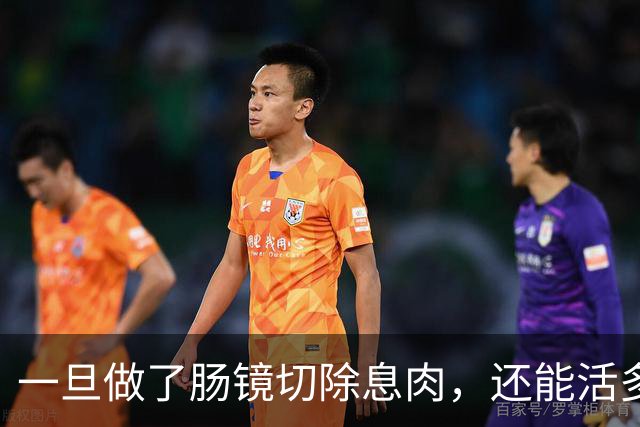 一旦做了肠镜切除息肉，还能活多少年？医生不再隐瞒，说出了实情