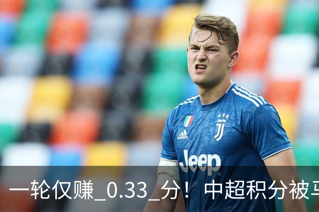 一轮仅赚 0.33 分！中超积分被马来超反超，亚冠名额一砍再砍？