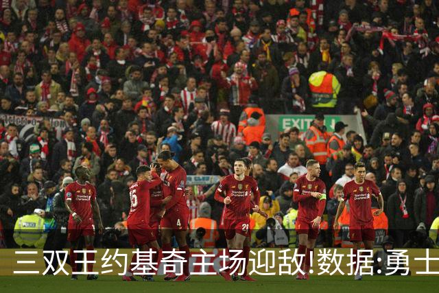 三双王约基奇主场迎敌!数据:勇士高原难止颓