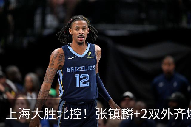 上海大胜北控！张镇麟+2双外齐爆，2首发辅助，廖三宁张帆死顶！