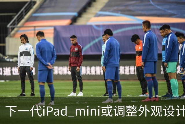 下一代iPad mini或调整外观设计 或本月底正式亮相