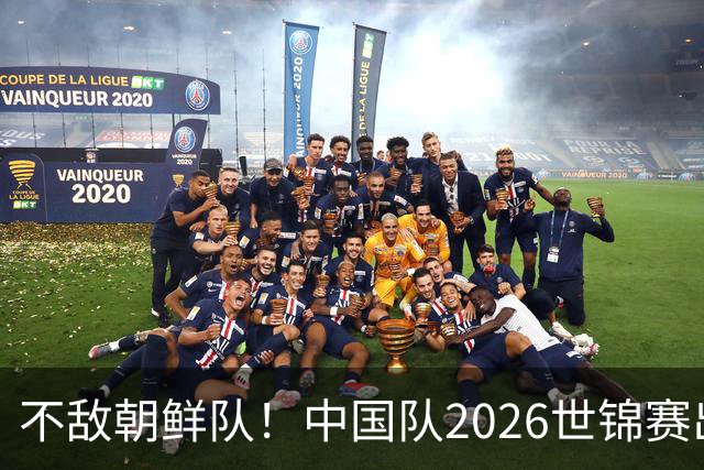 不敌朝鲜队！中国队2026世锦赛出师不利，统治力已出现下滑？