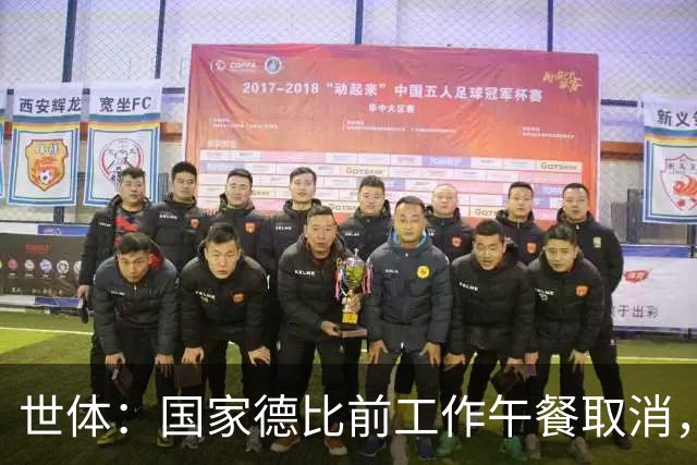 世体：国家德比前工作午餐取消，弗洛伦蒂诺不会去诺坎普观战