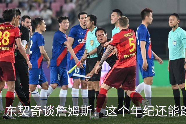 东契奇谈詹姆斯：这个年纪还能跳那么高太疯狂 从他身上学到很多