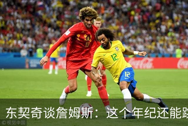 东契奇谈詹姆斯：这个年纪还能跳那么高太疯狂 从他身上学到很多