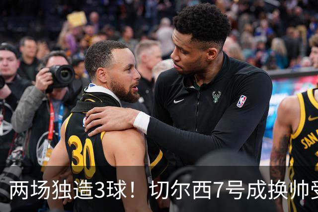 两场独造3球！切尔西7号成换帅受益者 他被誉为新摩西