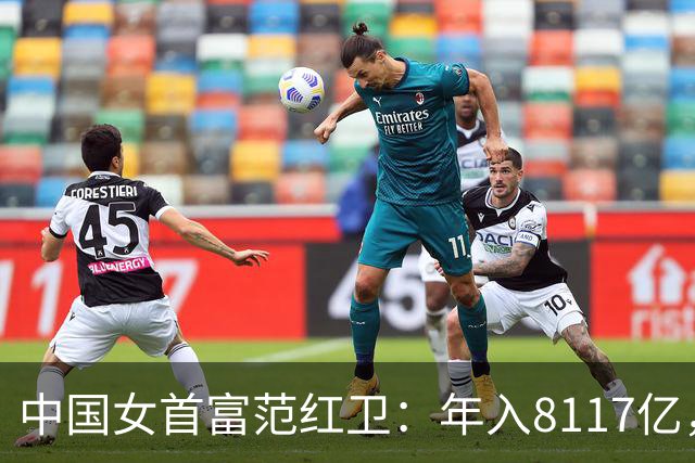 中国女首富范红卫：年入8117亿，超华为成第3民企，她哪来的钱？