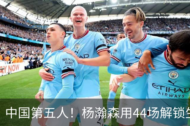 中国第五人！杨瀚森用44场解锁生涯100分，王治郅用了22场，那姚明和易建联呢？