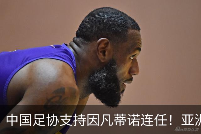 中国足协支持因凡蒂诺连任！亚洲足坛抱团投票提升话语权，希望继续争取FIFA资源支持