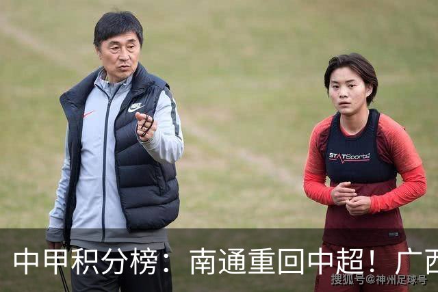 中甲积分榜：南通重回中超！广西冲超失败，“广东双熊”提前降级