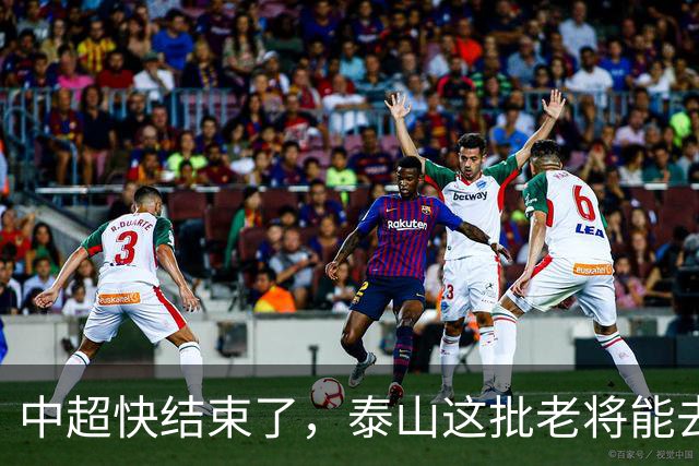 中超快结束了，泰山这批老将能去哪？高准翼没人要、陈蒲被冤枉、门将位置全是坑