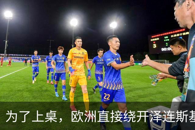为了上桌，欧洲直接绕开泽连斯基，将同普京讨论如何割地