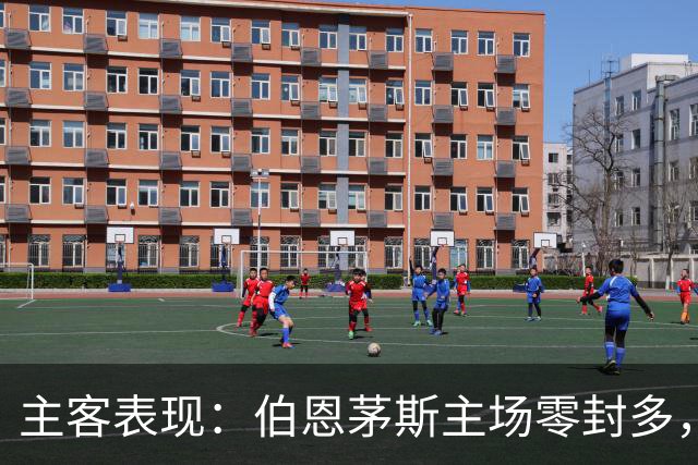 主客表现：伯恩茅斯主场零封多，米兰客场连场有球