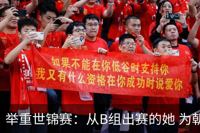 举重世锦赛：从B组出赛的她 为朝鲜摘得金牌