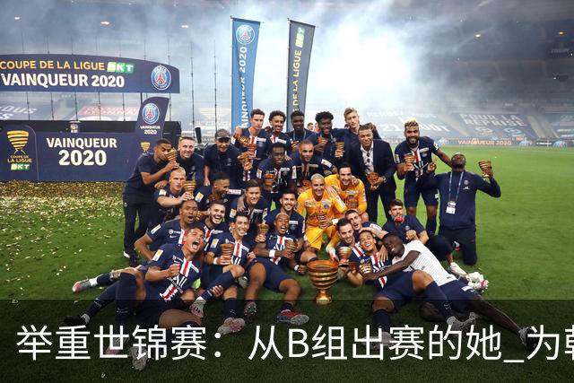 举重世锦赛：从B组出赛的她 为朝鲜摘得金牌