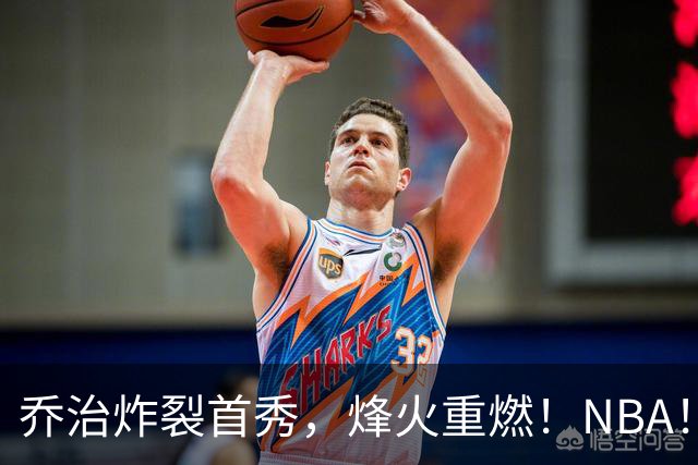 乔治炸裂首秀，烽火重燃！NBA！你好！