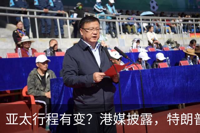 亚太行程有变？港媒披露，特朗普APEC访华行程，跳过日本一站