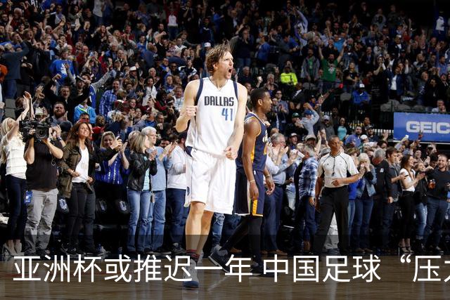亚洲杯或推迟一年 中国足球“压力大了”