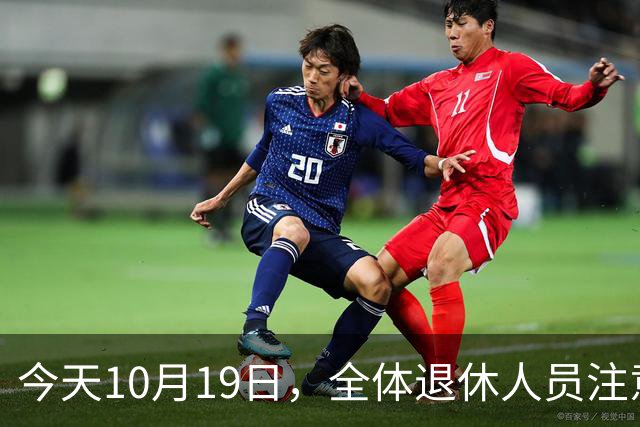今天10月19日，全体退休人员注意：10月养老金发放，必查三项！