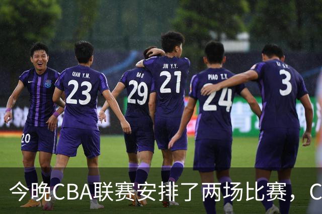 今晚CBA联赛安排了两场比赛，CCTV5会转播其中一场比赛