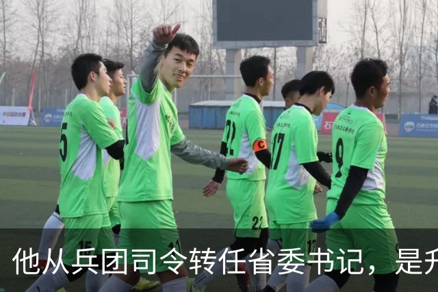 他从兵团司令转任省委书记，是升是降？若留在军队，该授什么军衔